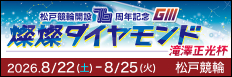 注目開催 燦燦ダイヤモンド滝澤正光杯