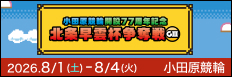 注目開催 第７７周年記念北条早雲杯争奪戦