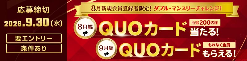 【8月新規登録者限定】ダブル・マンスリーチャレンジ！_楽天競輪_Kドリームス