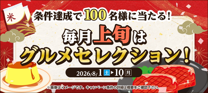 キャンペーン