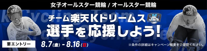 [オールスター競輪] チーム楽天Kドリームス選手を応援しよう！_楽天競輪_Kドリームス