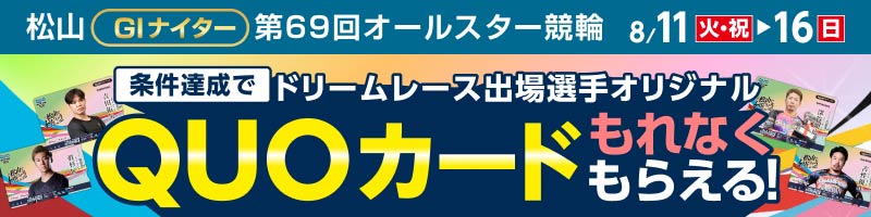 【松山GI】オールスター競輪　ドリームレース出場選手オリジナルQUOカードがもれなくもらえる！_楽天競輪_Kドリームス