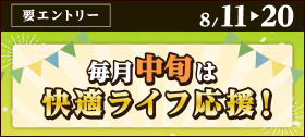 キャンペーン