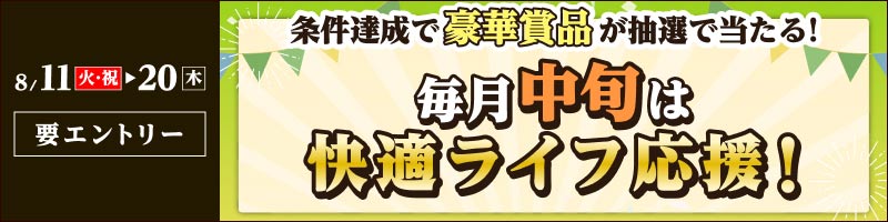 【2026年8月11日～20日】毎月中旬は快適ライフ応援キャンペーン！_楽天競輪_Kドリームス