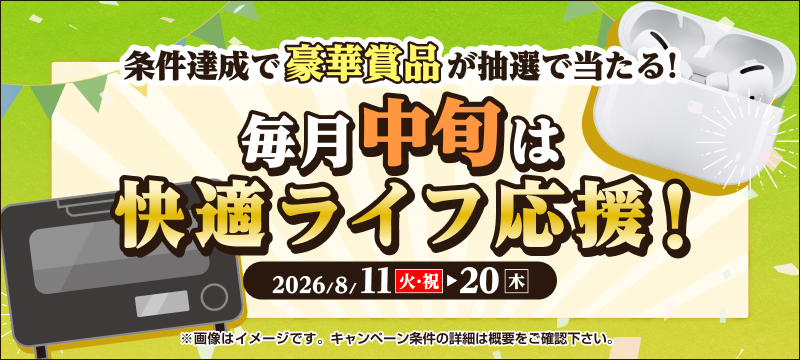 キャンペーン
