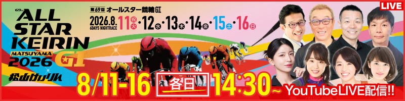松山G1オールスター競輪_本気TV_楽天競輪_Kドリームス