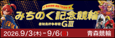 注目開催 みちのく記念　善知鳥杯争奪戦