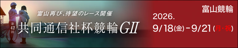 注目開催 共同通信社杯競輪