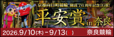 注目開催 ７６周年記念平安賞ｉｎ奈良