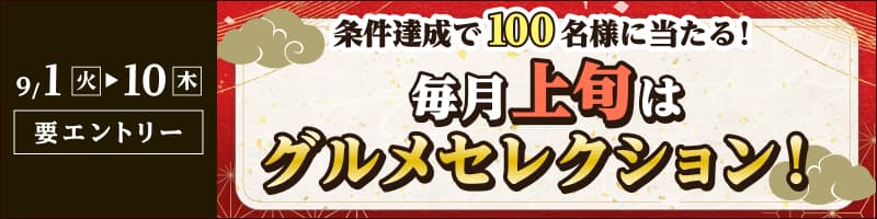 【2026年9月1日～10日】毎月上旬はグルメセレクション！_楽天競輪_Kドリームス