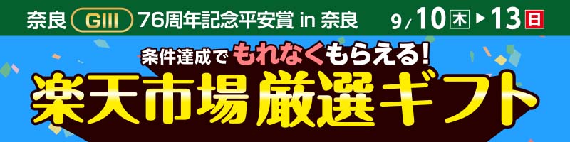 【奈良GIII】 条件達成で厳選ギフトをもれなくプレゼント！_楽天競輪_Kドリームス