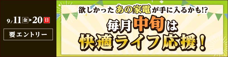 【2026年9月11日～20日】毎月中旬は快適ライフ応援キャンペーン！_楽天競輪_Kドリームス