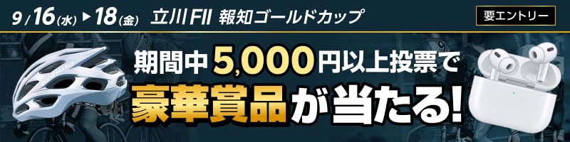 【立川競輪FII】条件達成で豪華賞品獲得チャンス！_楽天競輪_Kドリームス