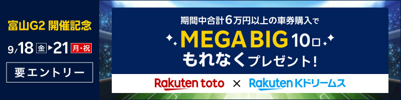 【富山GII】楽天Kドリームス×totoコラボ　条件達成でもれなくMEGA BIGプレゼントキャンペーン_楽天競輪_Kドリームス