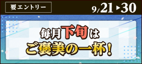 キャンペーン