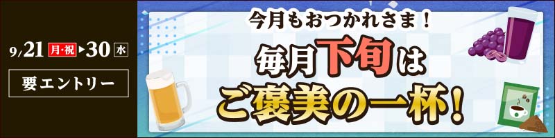 【2026年9月21日～30日】今月もおつかれさま！毎月下旬はご褒美の一杯キャンペーン_楽天競輪_Kドリームス