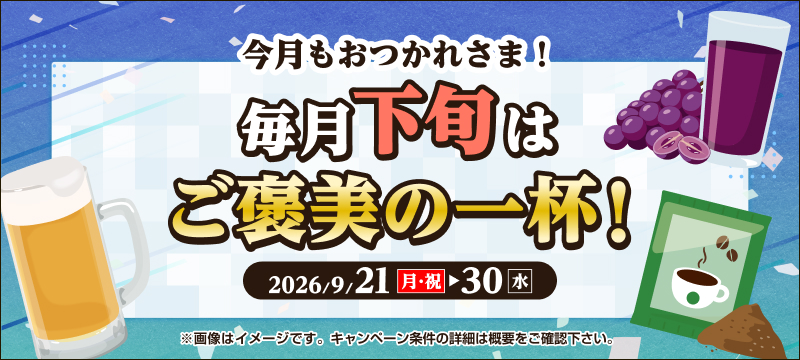 キャンペーン