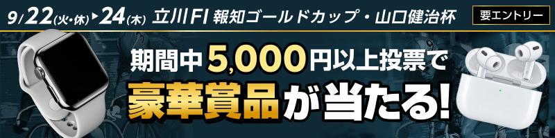【立川競輪FI】条件達成で豪華賞品獲得チャンス！_楽天競輪_Kドリームス