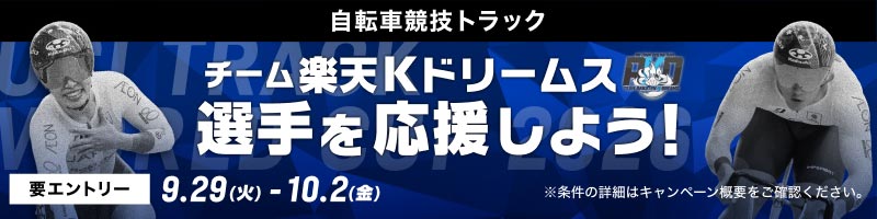 [自転車競技トラック] チーム楽天Kドリームス選手を応援しよう！_楽天競輪_Kドリームス