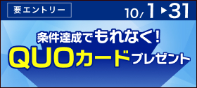 キャンペーン