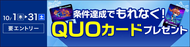 楽天Kドリームスアプリを使ってみよう！初めての投票＆条件達成でQUOカードをプレゼント_楽天競輪_Kドリームス