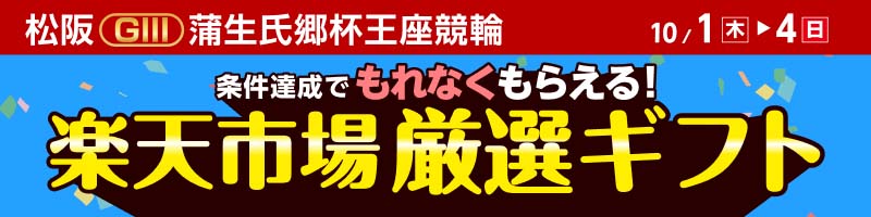 【松阪GIII】 条件達成で厳選ギフトをもれなくプレゼント！_楽天競輪_Kドリームス