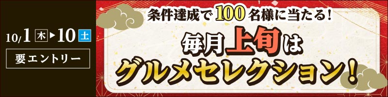 【2026年10月1日～10日】毎月上旬はグルメセレクション！_楽天競輪_Kドリームス