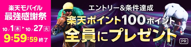 【楽天モバイル最強感謝祭】条件達成者全員に楽天ポイントプレゼント！_楽天競輪_Kドリームス