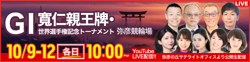 弥彦G1_仁親王牌_本気TV_楽天競輪_Kドリームス