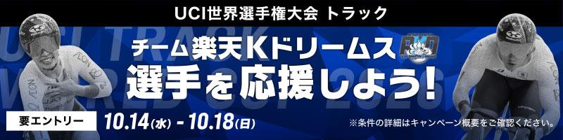 [UCI世界選手権大会 トラック] チーム楽天Kドリームス選手を応援しよう！_楽天競輪_Kドリームス