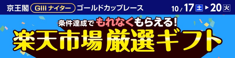 【京王閣GIII】 条件達成で厳選ギフトをもれなくプレゼント！_楽天競輪_Kドリームス