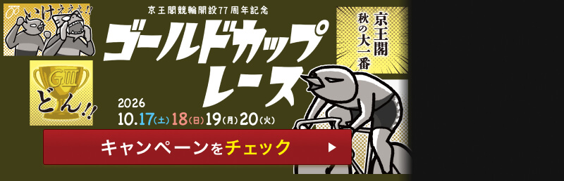 京王閣G3