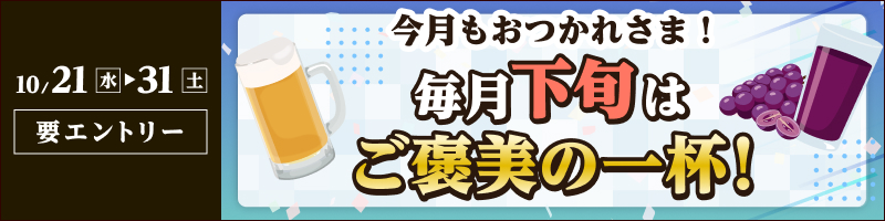 【2026年10月21日～30日】今月もおつかれさま！毎月下旬はご褒美の一杯キャンペーン_楽天競輪_Kドリームス