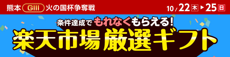 【熊本GIII】 条件達成で厳選ギフトをもれなくプレゼント！_楽天競輪_Kドリームス