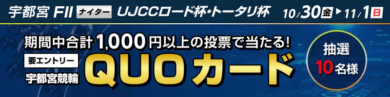 【10/30(金)～11/1(日)】宇都宮競輪F2　投票キャンペーン_楽天競輪_Kドリームス