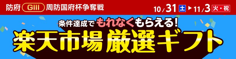 【防府GIII】 条件達成で厳選ギフトをもれなくプレゼント！_楽天競輪_Kドリームス