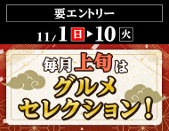 【2026年11月1日～10日】毎月上旬はグルメセレクション！_楽天競輪_Kドリームス