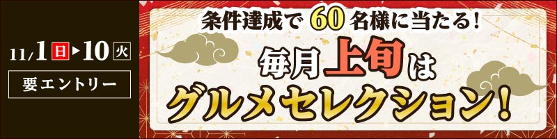 【2026年11月1日～10日】毎月上旬はグルメセレクション！_楽天競輪_Kドリームス