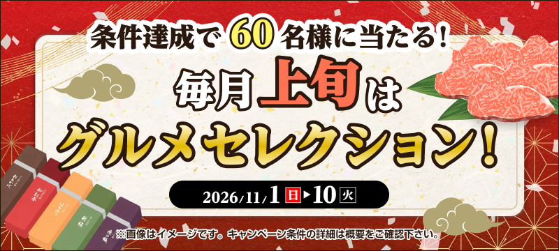 キャンペーン