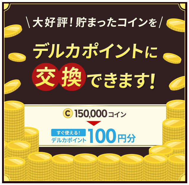 期間限定！貯まったコインでデルカポイント交換！ロイヤルメンバーズ