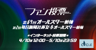 オールスターファン投票
