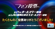 オールスターファン投票