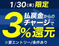 【1/30(木)】払戻金からのチャージでデルカポイント3％還元！_楽天競輪_Kドリームス