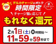 【2/1(土)】デルカチャージがおトク 時間限定でもれなく還元！_楽天競輪_Kドリームス