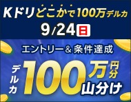 【9/24(日)】Kドリどこかで100万デルカ_楽天競輪_Kドリームス