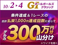 【10/2(月)～10/4(水)】GIオールガールズクラシック 払戻金1,000円達成回数で300万円分山分け_楽天競輪_Kドリームス