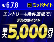 【9/6(金)～9/8(日)】ミッドナイト 抽選で420名様に当たる！3連単的中キャンペーン_楽天競輪_Kドリームス