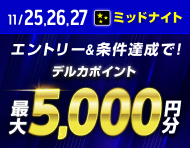 【11/25(月)～11/27(水)】ミッドナイト 抽選で420名様に当たる！3連単的中キャンペーン_楽天競輪_Kドリームス