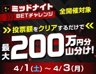 【4/1(土)～4/3(月)】投票額クリアで最大200万円分を山分け ミッドナイトBETチャレンジ！_楽天競輪_Kドリームス