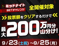 【9/23(土祝)～9/25(月)】投票額クリアで最大200万円分を山分け！_楽天競輪_Kドリームス